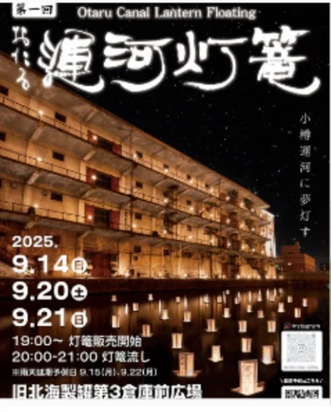 おたる運河灯篭のポスター