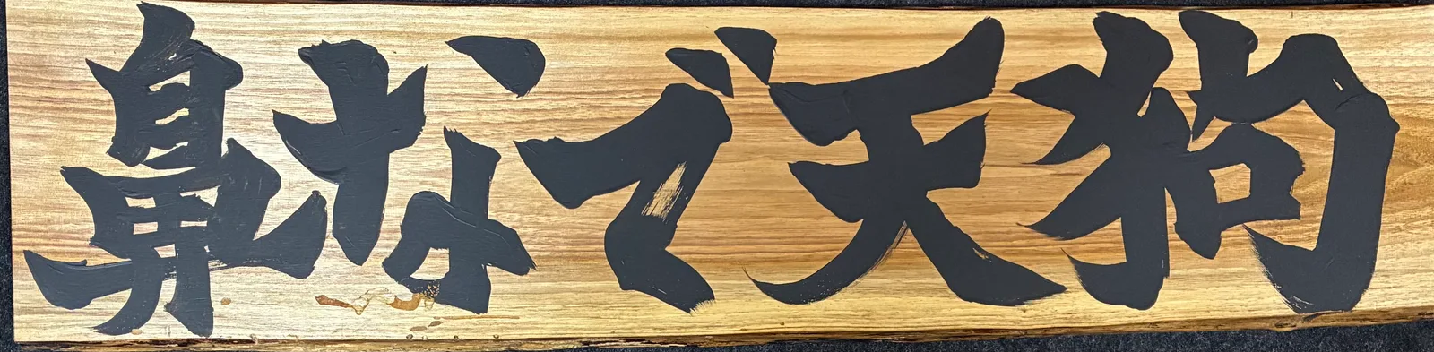 「鼻なで天狗」の看板