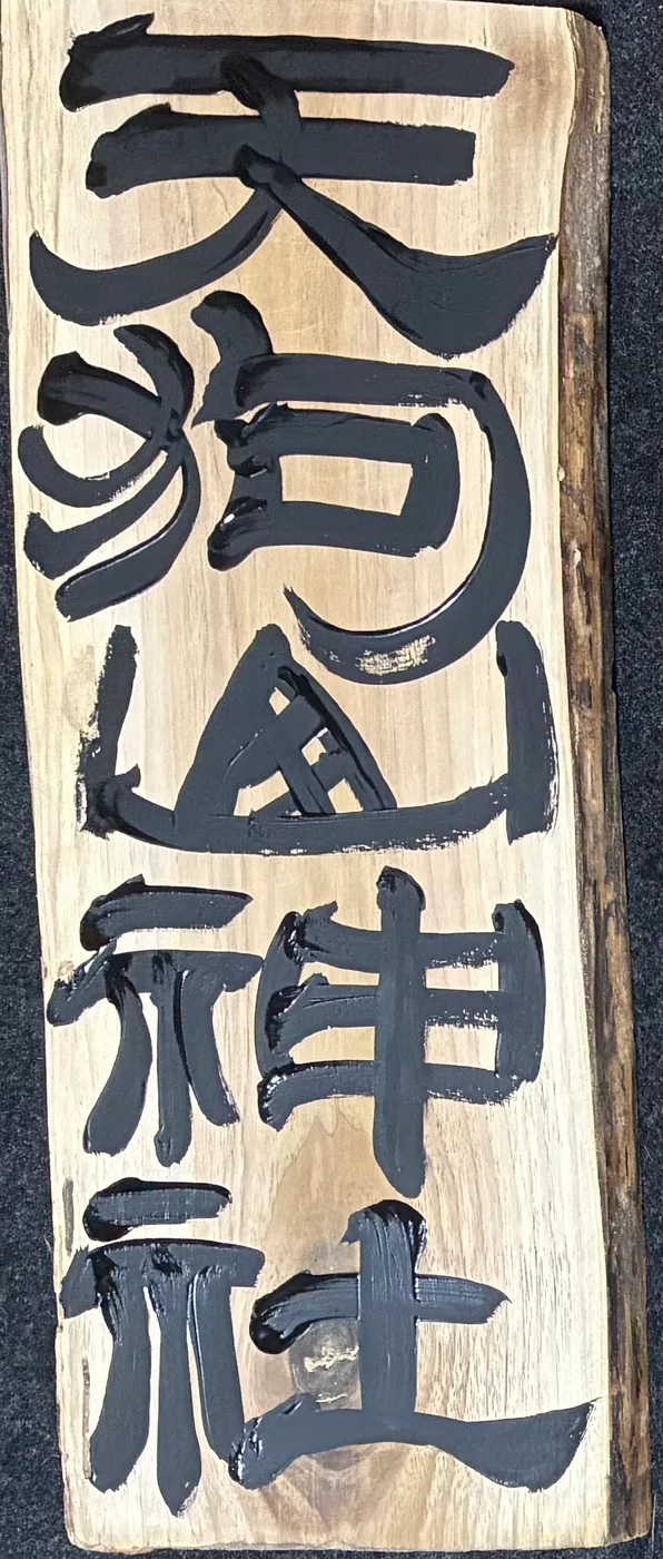 「天狗山神社」の看板