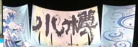 YOSAKOIソーラン祭りのステージに掲げられた、小樽商科大学「翔楽舞」の大幕『小樽』